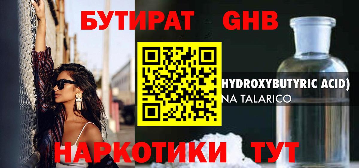 Батайск  Бутират бутандиол  БУТИРАТ  Вход с VPN 
